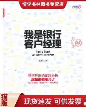 正版现货9787517702450我是银行客户经理  王团结著  中国发展出版社