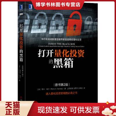 正版现货9787111537298打开量化投资的黑箱（原书第2版）  [美]里什·纳兰（RishiK.Narang）  机械工业出版社