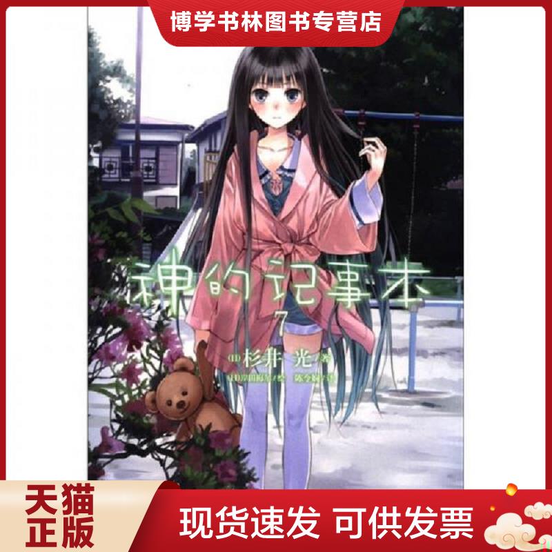 正版现货9787535652478神的记事本 07  杉井光","岸田梅尔","陈令娴  湖南美术出版社