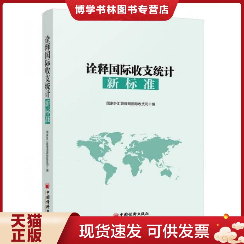 正版现货9787513636827诠释国际收支统计新标准  国家外汇管理居国际收支司编  中国经济出版社