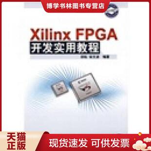 正版现货9787302184256Xilinx FPGA开发实用教程  田耘,徐文波编著  清华大学出版社