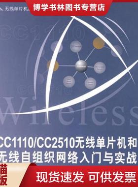 正版现货9787811243062无线单片机技术丛书：CC1110/CC2510无线单片机和无线自组织网络入门与实战  李文仲等编著  北京航空航天大