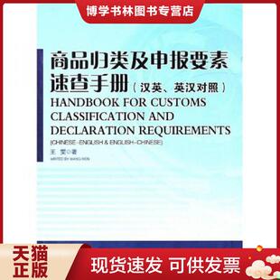 正版现货9787801657565商品归类及申报要素速查手册(汉英、英汉对照) 王雯著 中国海关出版社