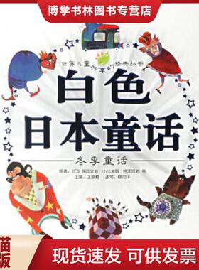 正版现货9787532249077白色日本童话 冬季童话  （日）坪田让治　等著,王泉根　主编,柳月华　改写,暗熙,屋顶　等绘画  上海人民美