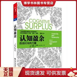 正版现货9787300148120认知盈余 克莱.舍基 中国人民大学出版社