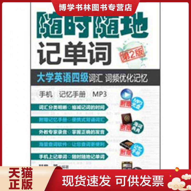 正版现货9787111388784随时随地记单词：大学英语四级词汇、词频优化记忆·手机·记忆手册·MP3（第2版）  甘棠,等  机械工业出版