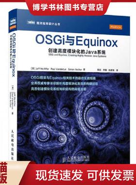 正版现货9787115337443图灵程序设计丛书 OSGi与Equinox 创建高度模块化的Java系统  [美]JeffMcAffer　PaulVanderLei　SimonArche