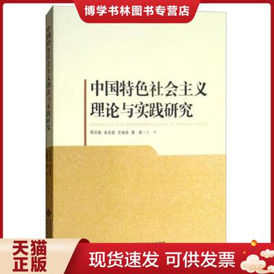 正版现货9787303241132中国特色社会主义理论与实践研究  邢乐勤、余龙进、王继全、黄岩  北京师范大学出版社