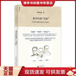正版现货9787549536306忍不住的“关怀”：1949年前后的书生与政治（一版一印）  杨奎松著  广西师范大学出版社