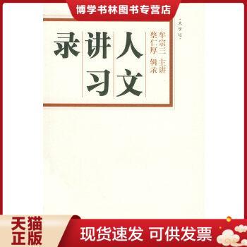 正版现货9787563356164人文讲习录：中西哲学的会通  牟宗三主讲