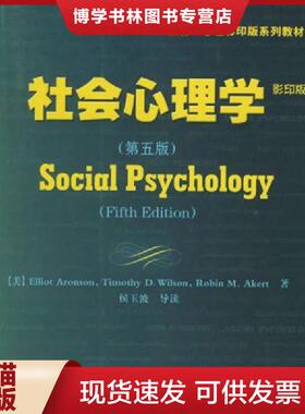正版现货9787501955343社会心理学  （美）阿伦森（Aronson,E.）等著  中国轻工业出版社