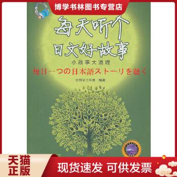 正版现货9787508477251每天听个日文好故事:小故事大道理 无光盘