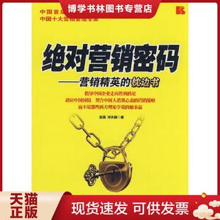 枕边书 营销精英 赵强 邓天颖著 社 正版 新华出版 现货9787501187836绝对营销密码
