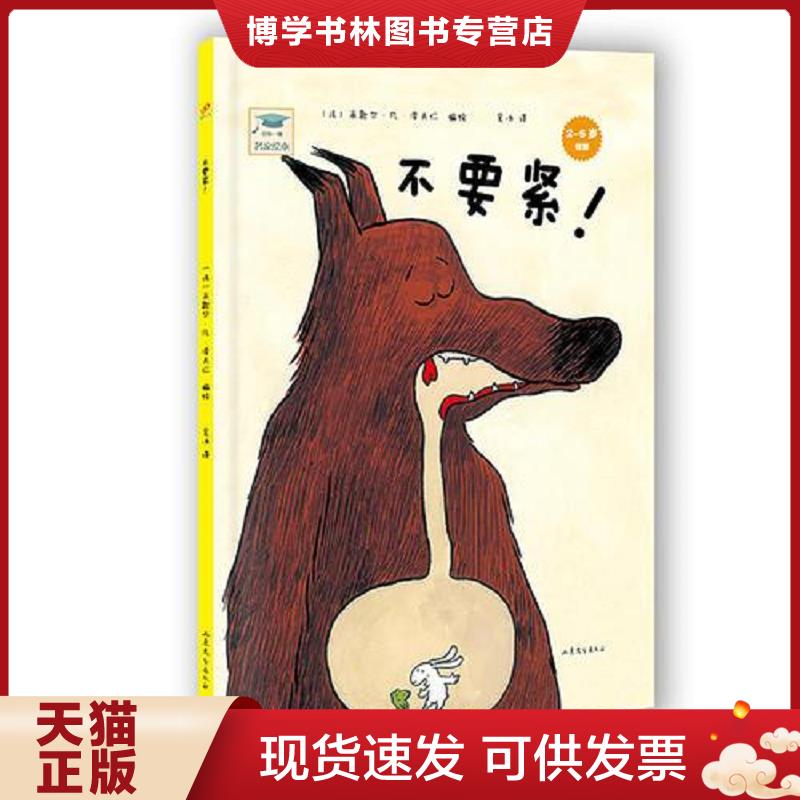 正版现货9787532944774不要紧！：开心一刻名家绘本  [法]  山东文艺出版社