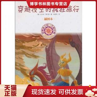 穿越夜空 疯狂旅行 插图本 正版 人民文学出版 经典 瓦尔特·莫尔斯 社 现货9787020080748影响孩子一生