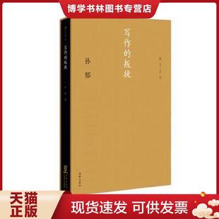 海豚出版 正版 孙郁著 叛徒 社 现货9787511010902写作