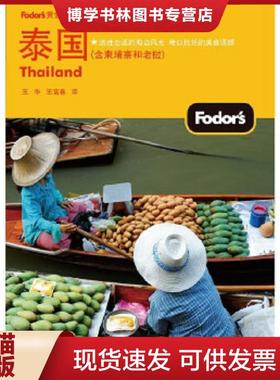 正版现货9787121173851实拍图  泰国全彩  Fodors编写组  电子工业出版社
