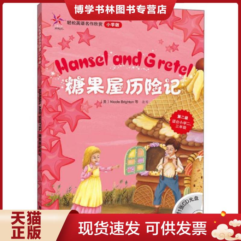 正版现货9787560087412 糖果屋历险记(轻松英语名作欣赏-小学版)(第2级)(配光盘)&mdash;&mdash;全彩色经典名著故事,配带音效、分角色朗读