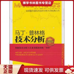 正版现货9787300133720马丁·普林格技术分析  [美]马丁普林格（MarinPring）著,王雪化译  中国人民大学出版社