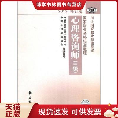 正版现货9787105123018国家职业资格培训教程心理咨询师三级2012修订版  郭念锋