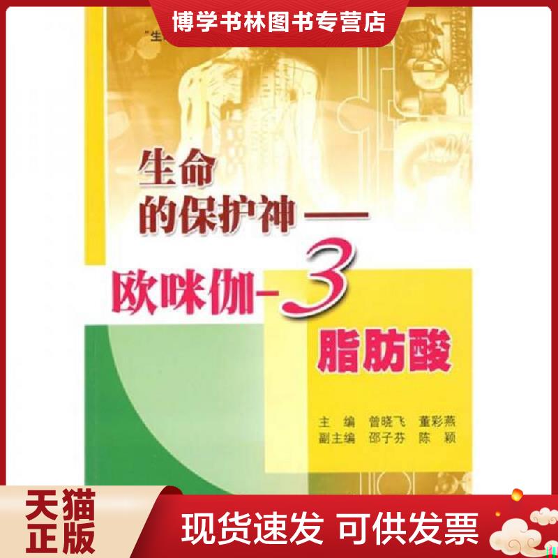 正版现货9787542742506 生命的保护神：欧咪伽-3脂肪酸  曾晓飞董彩燕  上海科学普及出版社