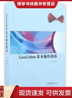 正版现货9787040464153GeoGebra基本操作指南  沈强著  高等教育出版社