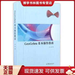 正版现货9787040464153GeoGebra基本操作指南  沈强著  高等教育出版社