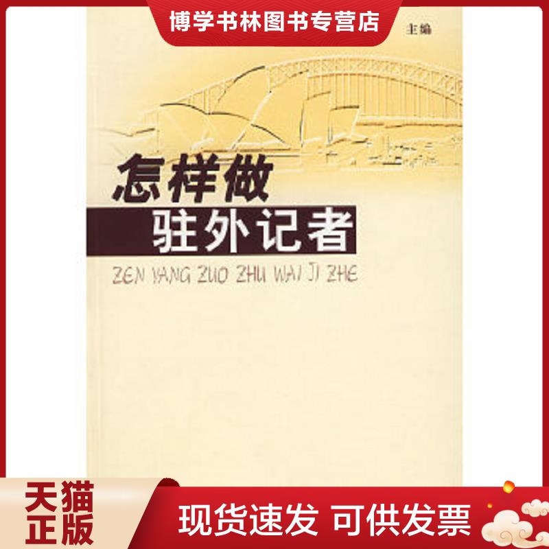 正版现货9787810854283 怎样做驻外记者  刘洪潮　主编  中国传媒大学出版社 - 实物图