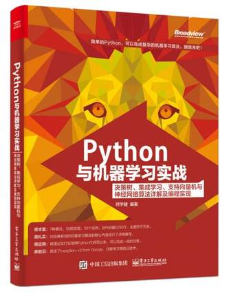 正版现货9787121317200Python与机器学习实战：决策树、集成学习、支持向量机与神经网络算法详解及编程实现