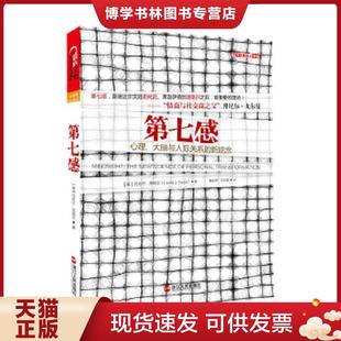 新观念 大脑与人际关系 美 丹尼尔.西格尔 社 正版 浙江人民出版 现货9787213053733第七感：心理
