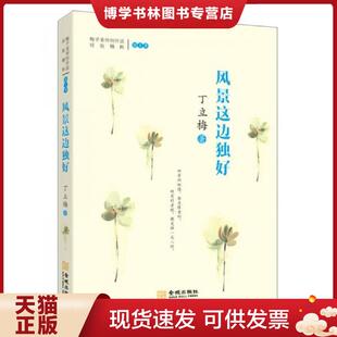 金城出版 丁立梅 社 现货9787515512419风景这边独好 正版
