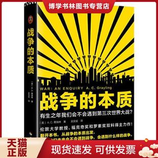 正版现货9787544391962战争的本质（有生之年我们会不会遇到第三次世界大战？从战争的本质出发,探寻我们未来会不会遇到战争,会遇