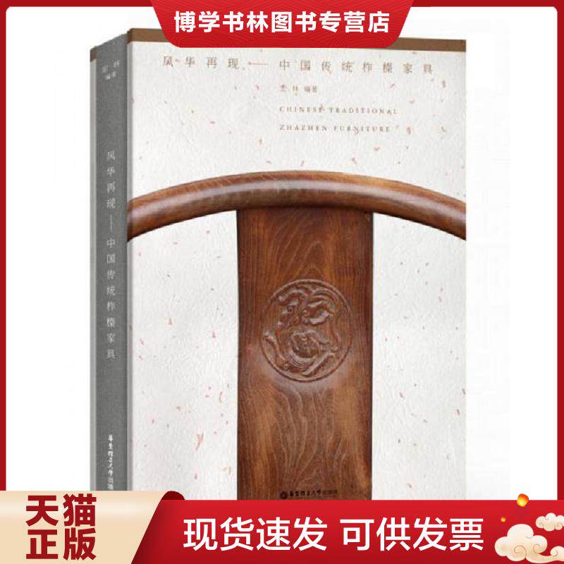 正版现货9787562837091风华再现：中国传统柞榛家具  宏林著  华东理工大学出版社