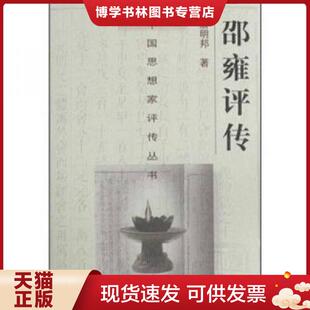 正版现货9787305033025邵雍评传  唐明邦　著  南京大学出版社
