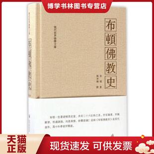 贵州大学出版 现代世界佛学文库 社 现货9787811269284布顿佛教史 正版