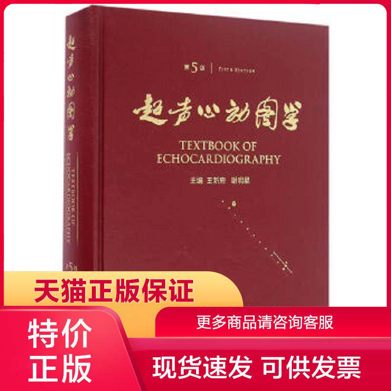 临床实用心动图学 人民卫生出版社9787117217125 王新房谢明星 主编