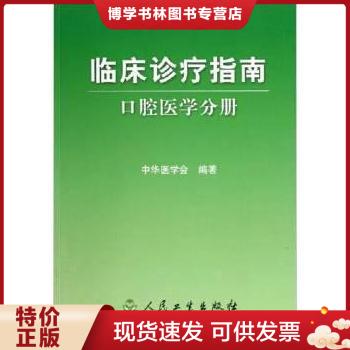 正版包邮9787117064491临床诊疗指南·口腔医学分册 书籍/杂志/报纸 口腔科学 原图主图