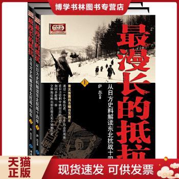 正版现货9787515103303最漫长的抵抗：从日方史料解读东北抗战十四年