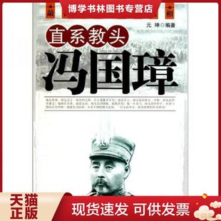 正版现货9787504364234直系教头冯国璋 元坤编著 中国广播影视出版社