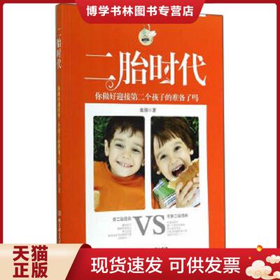 正版现货9787564096236二胎时代你做好迎接第二个孩子的准备了吗  张蓉　著  陕西科技