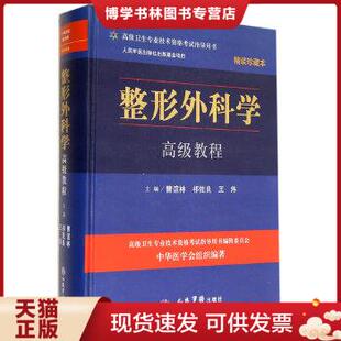 正版现货9787509168592整形外科学高级教程