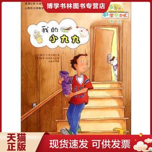 正版现货9787530761953数学帮帮忙:我的小九九互动版 编 新蕾出版社