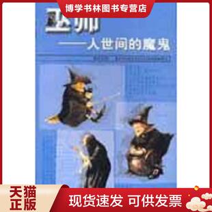 正版现货9787532613021巫师:人世间的魔鬼  陆启宏著  上海辞书出版社