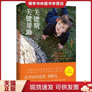 国际文化出版 李跃儿 公司 现货9787512507319关键期关键帮助 正版