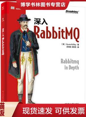 正版现货9787121341809深入RabbitMQ  （美）GavinM.Roy（加文·罗伊）  电子工业出版社