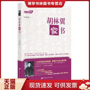 正版现货9787510707629胡林翼家书9787510707629沿海书店  胡林翼  中国长安出版社