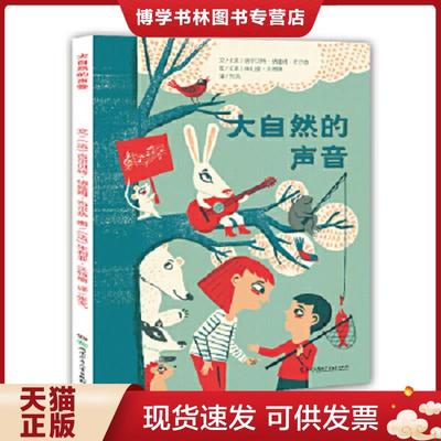 正版现货9787556211470大自然的声音  （法）吉尔贝特纳娅姆布尔热文（法）茱利亚沃特斯图  湖南少年儿童出版社