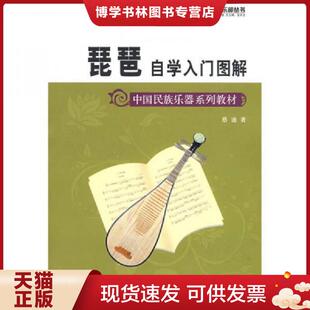 蓝天出版 蔡谨著 社 现货9787509401941琵琶自学入门图解 正版