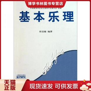 人民音乐出版 任达敏编著 社 现货9787103030653基本乐理 正版