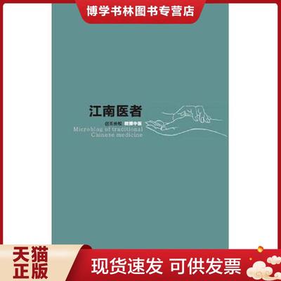 正版现货9787550709201江南医者  王长松  海天出版社